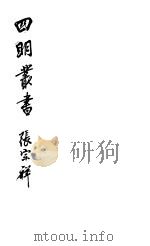 四明丛书 第5集 第128册 PDF电子版封面