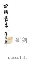 四明丛书 第5集 第129册 PDF电子版封面