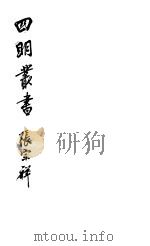 四明丛书 第5集 第130册 PDF电子版封面
