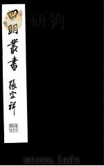 四明丛书  第7集  第68册（ PDF版）