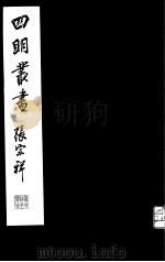 四明丛书  第7集  第69册（ PDF版）