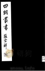 四明丛书 第7集 第72册 PDF电子版封面