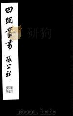 四明丛书  第7集  第73册（ PDF版）