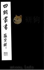 四明丛书  第7集  第74册（ PDF版）
