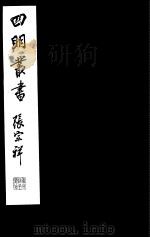 四明丛书 第7集 第75册 PDF电子版封面