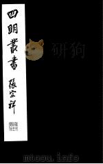 四明丛书  第7集  第76册（ PDF版）