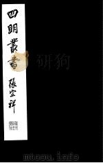 四明丛书  第7集  第77册（ PDF版）