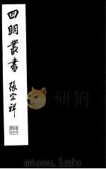 四明丛书 第7集 第78册 PDF电子版封面