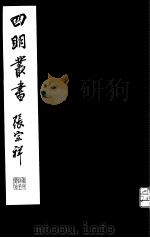 四明丛书  第7集  第79册（ PDF版）