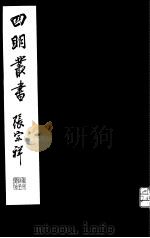 四明丛书  第7集  第80册（ PDF版）
