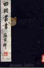 四明丛书  第8集  第10册（ PDF版）