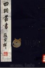 四明丛书  第8集  第11册（ PDF版）