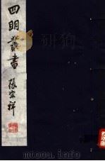 四明丛书  第8集  第12册（ PDF版）