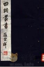 四明丛书  第8集  第14册（ PDF版）