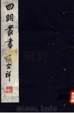 四明丛书  第8集  第17册（ PDF版）