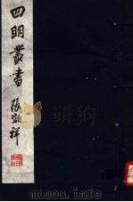 四明丛书  第8集  第18册（ PDF版）