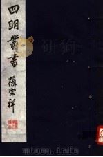 四明丛书  第8集  第20册（ PDF版）