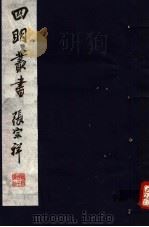 四明丛书  第8集  第21册（ PDF版）