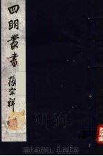 四明丛书  第8集  第22册（ PDF版）