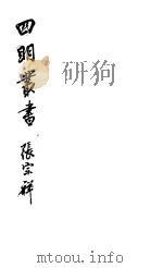 四明丛书 第6集 第83册 PDF电子版封面
