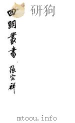 四明丛书 第6集 第82册 PDF电子版封面