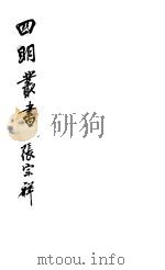 四明丛书  第6集  第84册（ PDF版）