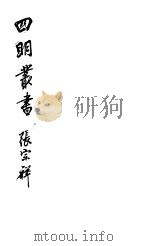 四明丛书  第7集  第65册（ PDF版）