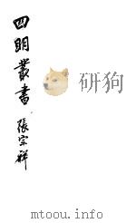 四明丛书  第7集  第66册（ PDF版）