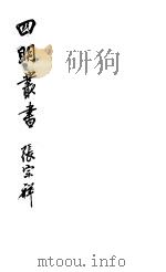 四明丛书  第7集  第67册（ PDF版）