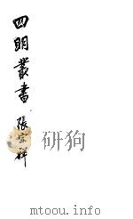 四明丛书  第8集  第8册（ PDF版）
