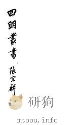 四明丛书  第8集  第9册（ PDF版）