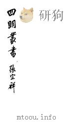 四明丛书  第8集  第38册（ PDF版）