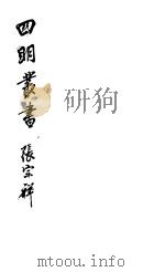 四明丛书  第8集  第39册（ PDF版）