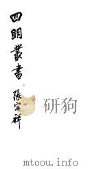 四明丛书  第8集  第40册（ PDF版）
