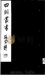 四明丛书  第1集  第13册（ PDF版）