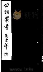 四明丛书  第1集  第14册（ PDF版）