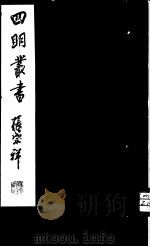 四明丛书  第1集  第16册（ PDF版）