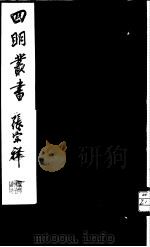 四明丛书  第1集  第18册（ PDF版）