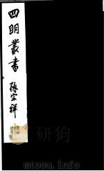 四明丛书  第1集  第19册（ PDF版）