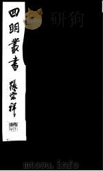 四明丛书  第1集  第20册（ PDF版）
