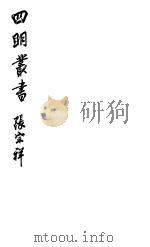 四明丛书  第1集  第23册（ PDF版）