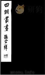 四明丛书  第1集  第25册（ PDF版）