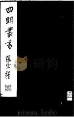 四明丛书  第1集  第26册（ PDF版）