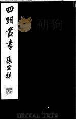 四明丛书  第1集  第27册（ PDF版）