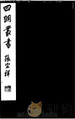四明丛书  第1集  第28册（ PDF版）
