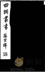 四明丛书  第1集  第29册（ PDF版）