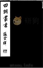 四明丛书  第1集  第30册（ PDF版）