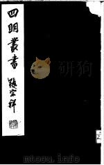 四明丛书  第1集  第31册（ PDF版）