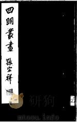 四明丛书  第1集  第32册（ PDF版）