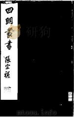 四明丛书 第2集 第37册 PDF电子版封面